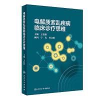 [旗舰店   ] 电解质紊乱疾病临床诊疗思维 王桂侠 主编 内科学 9787117287210 2019年8月参考书