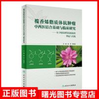 [旗舰店   ] 榄香烯脂质体抗肿瘤中西医结合基础与临床研究 谢恬 程海波 主编 中西医结合978711728732