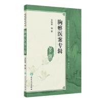 [旗舰店   ] 胸痹医案专辑 朱杭溢 编撰 9787117281263 中医药内科学 9787117281263 