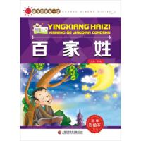 百家姓(注音彩绘本)/影响孩子一生的经典丛书/国学启蒙第