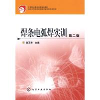 焊条电弧焊实训 第二版 赵玉奇编著 中等职业教育国家规划教材 焊条电弧焊安全技术与劳动保护 碳弧气刨焊条电弧焊设备及