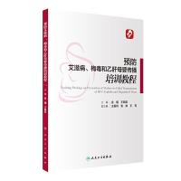 预防艾滋病、梅毒和乙肝母婴传播培训教程  金曦 王临虹 主编  9787117235167  2016年12月参考书