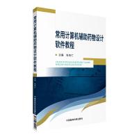 常用计算机辅助药物设计软件教程 张亮仁 主编 计算机软件工程(新)专业科技 新华书店正版图书籍 中国医药科技出版社