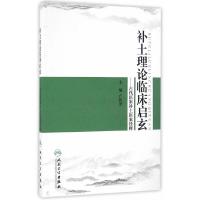 补土理论临床启玄——古代医家补土医案诠释  9787117232258