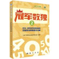 正版   冠军数独2 北京广播电视台数独发展总部 -科学出版社