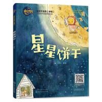 晚安宝贝 星星饼干 3-6周岁幼儿园大中班儿童绘本故事书适合学前班三岁宝宝书本3-7-8岁大中班一年级启蒙早教图画书