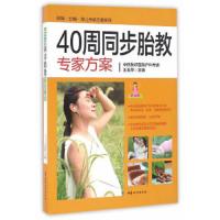 40周同步胎教专家方案 运动胎教 营养胎教 孕妇营养餐指导教程书籍 知识胎教 意念胎教 孕产育儿 孕产护理书籍 胎教