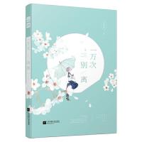 一万次别离 米炎凉著 讲述病弱的少女VS音乐节上惊才艳的摇滚歌手 大学教授医学院学生电影远方 校园感动言情情感小说青