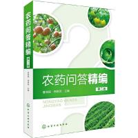   问答精编 第二版 新型  杀虫剂除草剂种类分类品种书籍 果园菜园蔬菜水果  安全使用选用指南指导书   使用方法