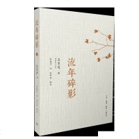 流年碎影 (美)吴惠连(William F.Woo) 中国现当代随笔文学 生活.读书.新知三联书店   书籍排行榜 