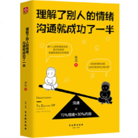 理解了别人的情绪.沟通就成功了一半