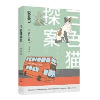 安息日 三探案 (日)赤川次郎 著  左汉卿 译 外国科幻悬疑侦探小说 文学作品 人民文学出版社 新华书店正版书