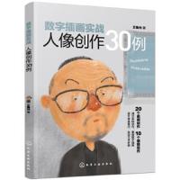 数字插画实战 人像创作30例 Ps Procreate 软件自学教程书籍 数字绘画常用软硬件 ps板绘插画绘制书 电