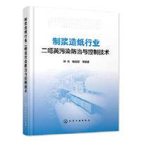 制浆造纸行业二噁英污染防治与控制技术  二英削减清洁生产技术工艺 二英监测技术相关工程案例及运行经验书籍 制浆造纸环
