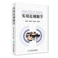 [旗舰店   ] 实用近视眼学 钟兴武 张仁俊 毕宏生 主编 9787117249249 眼科学 2017年10月参