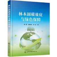 林木固碳效应与绿色保障 木材碳素储存研究书籍 人工林木材解剖和物理特征对木材碳素储存量的影响 经营措施 高固碳效果经
