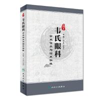 [旗舰店   ]燕京韦氏眼科学术传承与临床实践 韦企平 孙艳红 主编 9787117260817 中医药 2018年