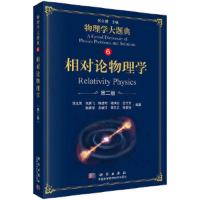    科学 相对论物理学 第二版 张永德 物理学大题典6 物理解题方法技巧教学 相对论运动学相对论力学电动力学 科学