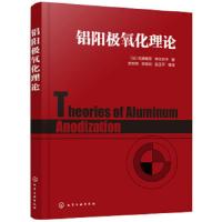 铝阳极氧化理论 铝合金表面处理技术书籍 阳极氧化膜生成 阳极氧化各论 电解着色 电泳涂装 铝材表面处理工艺 铝材加工