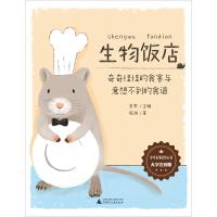 生物饭店:奇奇怪怪的食客与意想不到的食谱 大字注音版 少年轻科普丛书 6-7-8-9-10-12岁小学生课外阅读书籍