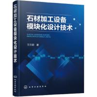 石材加工设备模块化设计技术  石材异型制品加工设备设计教程书籍 模块化设计规划 石材异型制品加工设备模块的编码及接口