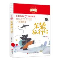 笨狼旅行记汤素兰儿童文学光荣榜新中国成立70周年献礼笨狼的故事小学生课外书童话故事书四五六年级阅读书籍7-12岁