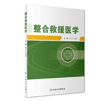 [旗舰店   ]整合救援医学 侯世科 樊毫军 主编 9787117249966 预防医学 2018年1月参考书 人民