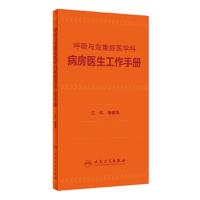 [旗舰店   ]呼吸与危重症医学科病房医生工作手册 杨媛华 主编 9787117262989 内科学 2018年5月