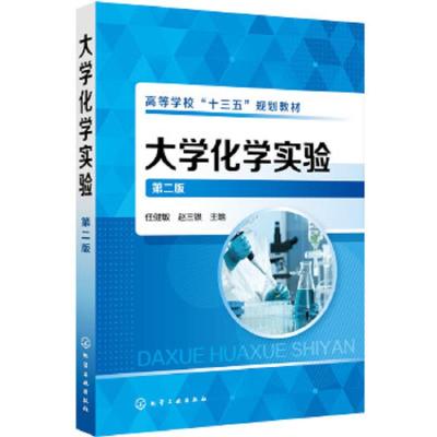 大学化学实验 第二版 任健敏  基础大学化学实验教程 无机化学实验 有机化学实验 分析化学实验教材