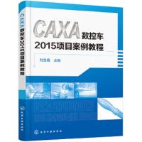 CAXA数控车2015项目案例教程  CAXA数控车2015软件操作教程书籍 caxa 数控车软件 数控车床自动编程