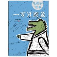 一万只鳄鱼 可以读一生的故事 3-6岁学龄前儿童适用故事绘本图画书 动物石兽儿童绘本民间故事绘本哲理诚信哲理