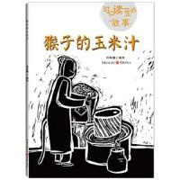 可以读一生的故事•猴子的玉米汁 刘朱曈 绘画/漫画/连环画/卡通故事少儿 重庆出版社 新华书店正版书籍