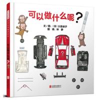 启发 可以做什么呢 3-6岁幼儿启蒙绘本 儿童图画书 儿童绘本故事书 儿童读物 亲子读物 宝宝睡前故事绘本 儿童成长