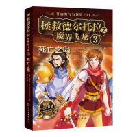 拯救德尔托拉之魔界飞龙 3 死亡之岛 奇幻儿童文学 汲取成长胆量智慧  澳大利亚年度图书奖 贝尔冒 奇幻小说 全球