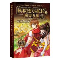 拯救德尔托拉之魔界飞龙 1 龙之巢穴 奇幻儿童文学 汲取成长胆量智慧  澳大利亚年度图书奖 贝尔冒 奇幻小说 全球