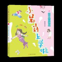 五十四只冬瓜 小茉莉上学啦(2) 拼音版 6-10岁儿童一年级趣味故事图画书籍 中国少年儿童文学 小学生一年级课外阅