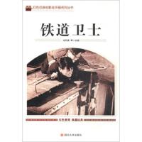 铁道卫士 正版书籍 新华书店旗舰店文轩   四川大学出版社 少儿艺术/手工贴纸书/涂色书卡通漫画 少儿