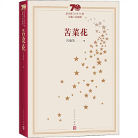 [新华书店旗舰店  ]苦菜花 新中国70年70部长篇小说典藏冯德英著人民文学出版社 以山东昆嵛山地区为背景描述抗日战