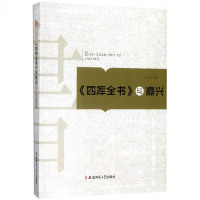 《四库全书》与嘉兴 王火红 著 正版书籍小说  书 新华书店旗舰店文轩   文学理论/文学评论与研究古典文学理论 文