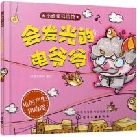 小顽童科绘馆 会发光的电爷爷 电的发明和功能 好朋友童书 0~8岁儿童阅读童书科学绘本书籍深入浅出讲解科学现象少儿科