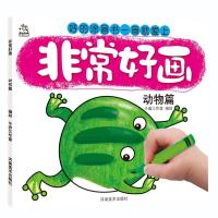非常好画(动物篇)