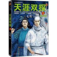 天涯双探3古画寻踪 七名作品 少年携手破解大宋悬案古风推理侦探悬疑小说青春文学励志成长友谊双男主陈情令热播 正版 销