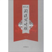 白化文闲谈写对联 白化文 著 正版书籍小说  书 新华书店旗舰店文轩   文学理论/文学评论与研究古典文学理论 文学
