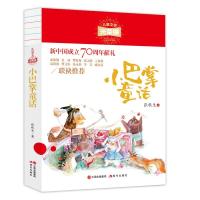 小巴掌童话 张秋生著 新中国成立70周年献礼经典儿童童话 7-10-12-14岁青少年少儿三四五年级中小学生文学故事