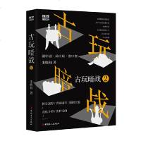 古玩暗战2 朱晓翔 著 恐怖悬疑推理犯罪小说看鬼故事  书籍排行榜 中国工人出版社 新华书店旗舰店文轩 网
