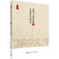正版   清代八旗驻防与东北社会变迁 刁书仁中国史 明清史 -科学出版社