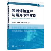 容器焊接生产与展开下料实例 本书系统介绍传统钣金工作图解下料法应用计算机辅助展开下料技术 叙述压力容器焊接关键步骤和