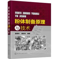 粉体制备原理与技术 粉体制备新原理全面详细介绍了机械粉碎法制备粉体原理和技术 气流粉碎法制备超细粉体原理和技术 实用