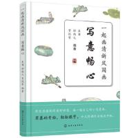 一起画清新风国画 写意畅心 国画入教程书籍小写意花鸟画教程传统水墨画技法详解美术绘画教材初学国画动物禽鸟牡丹花画法