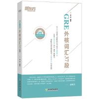 [新东方官方旗舰店]GRE外核词汇37段 gre考试机经单词备考技巧 李庆 37段核心段子王 美国研究生大学生出国留